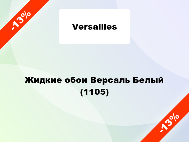 Жидкие обои Версаль Белый (1105)