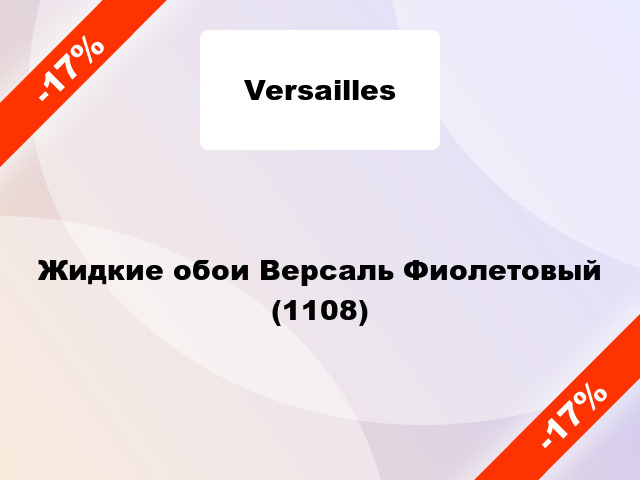 Жидкие обои Версаль Фиолетовый (1108)