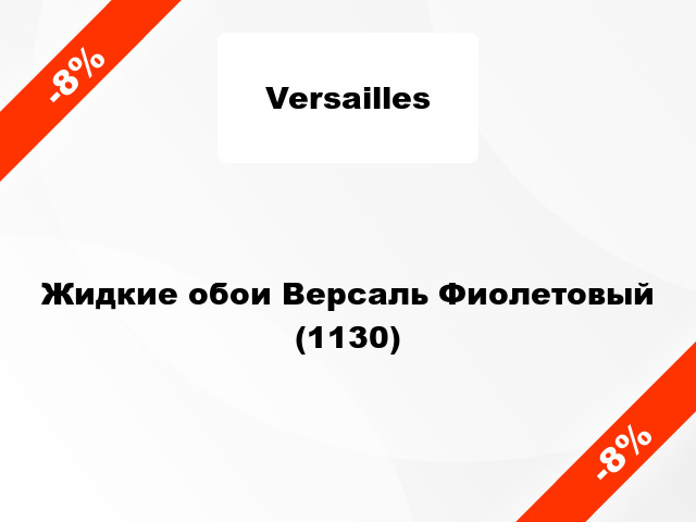 Жидкие обои Версаль Фиолетовый (1130)