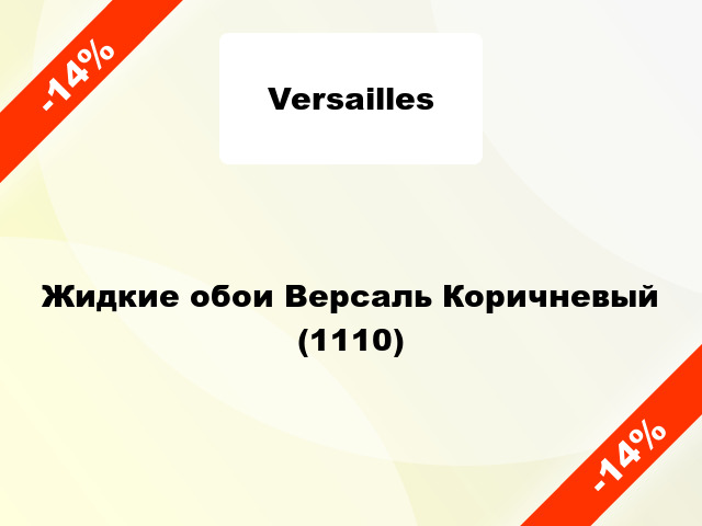 Жидкие обои Версаль Коричневый (1110)