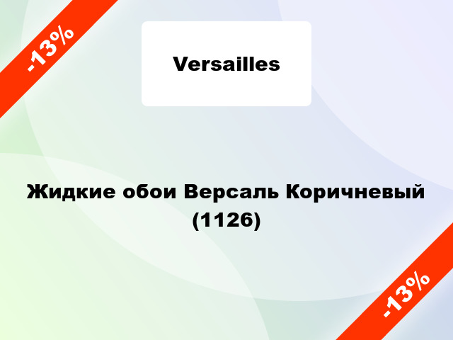 Жидкие обои Версаль Коричневый (1126)