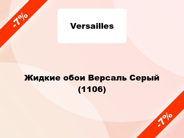 Жидкие обои Версаль Серый (1106)