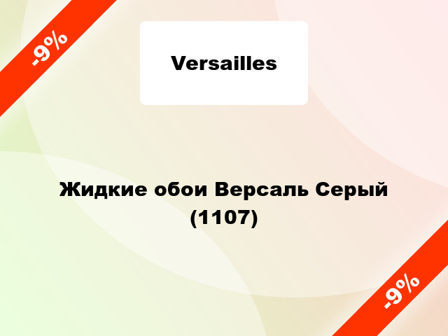 Жидкие обои Версаль Серый (1107)