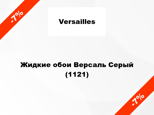 Жидкие обои Версаль Серый (1121)