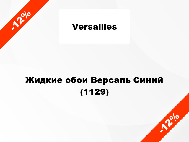 Жидкие обои Версаль Синий (1129)