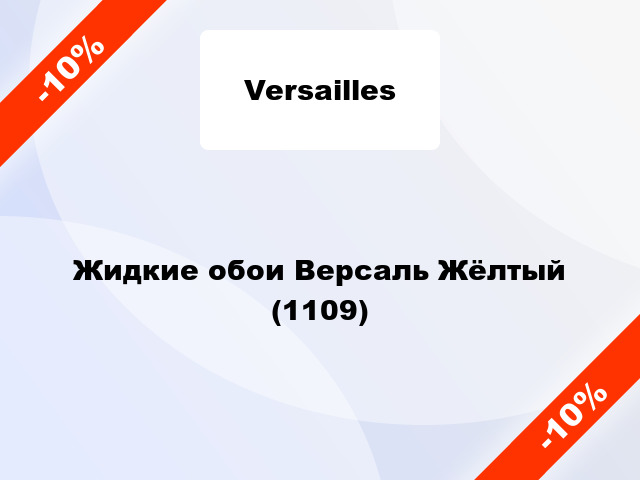 Жидкие обои Версаль Жёлтый (1109)