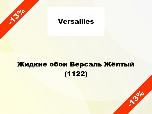 Жидкие обои Версаль Жёлтый (1122)