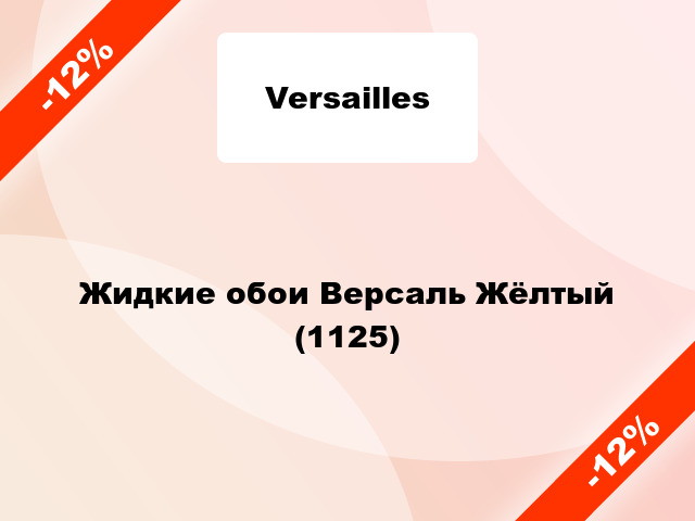 Жидкие обои Версаль Жёлтый (1125)