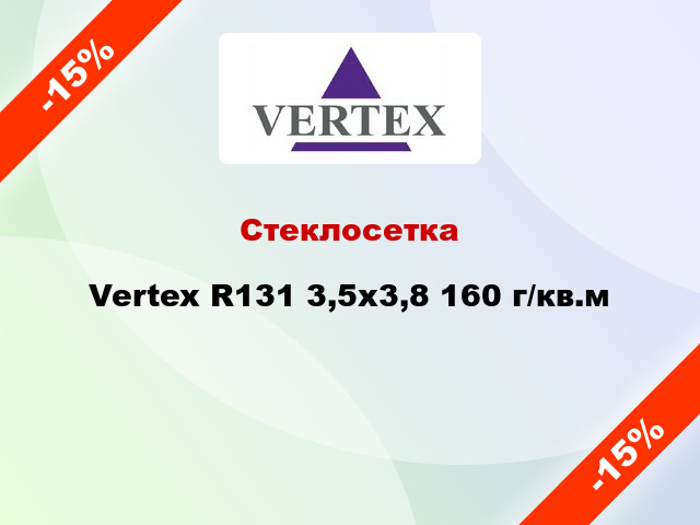Стеклосетка Vertex R131 3,5x3,8 160 г/кв.м
