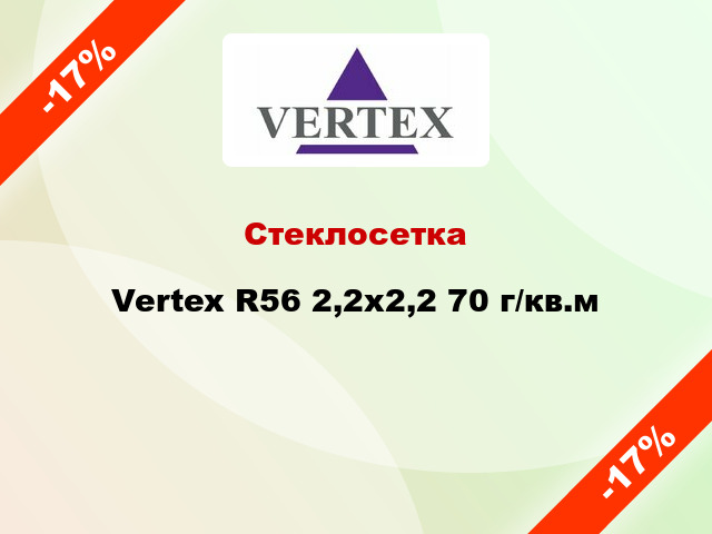 Стеклосетка Vertex R56 2,2x2,2 70 г/кв.м