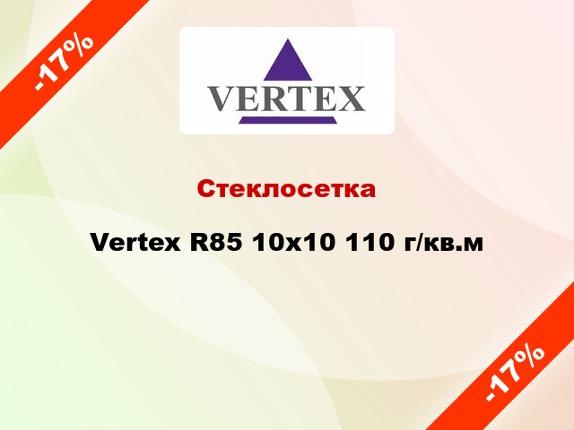 Стеклосетка Vertex R85 10x10 110 г/кв.м