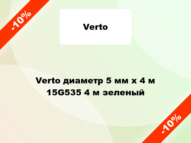 Verto диаметр 5 мм х 4 м 15G535 4 м зеленый