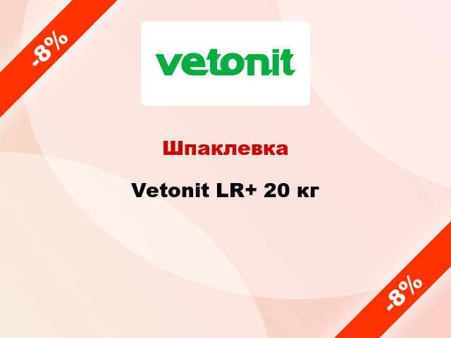 Шпаклевка Vetonit LR+ 20 кг