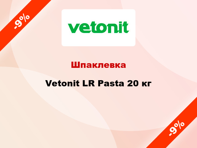 Шпаклевка Vetonit LR Pasta 20 кг