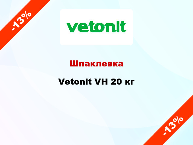 Шпаклевка Vetonit VH 20 кг