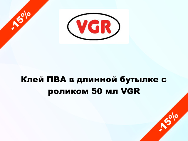 Клей ПВА в длинной бутылке с роликом 50 мл VGR