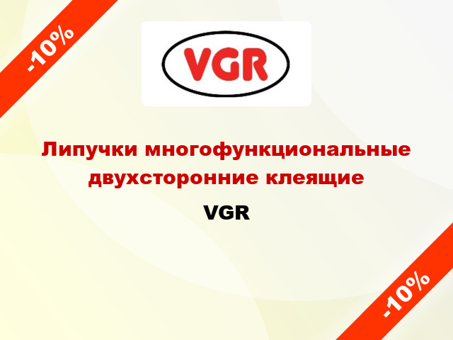 Липучки многофункциональные двухсторонние клеящие VGR