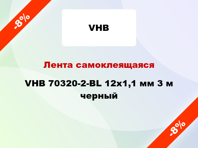 Лента самоклеящаяся VHB 70320-2-BL 12x1,1 мм 3 м черный