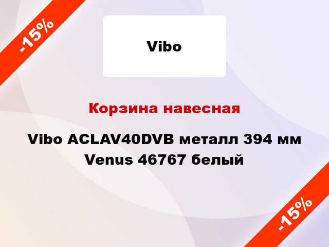Корзина навесная Vibo ACLAV40DVB металл 394 мм Venus 46767 белый