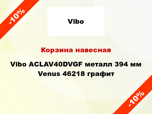 Корзина навесная Vibo ACLAV40DVGF металл 394 мм Venus 46218 графит
