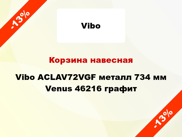Корзина навесная Vibo ACLAV72VGF металл 734 мм Venus 46216 графит
