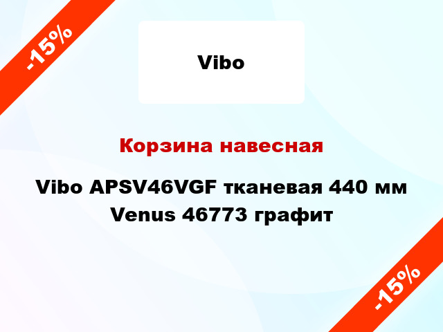 Корзина навесная Vibo APSV46VGF тканевая 440 мм Venus 46773 графит