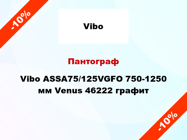 Пантограф Vibo ASSA75/125VGFO 750-1250 мм Venus 46222 графит