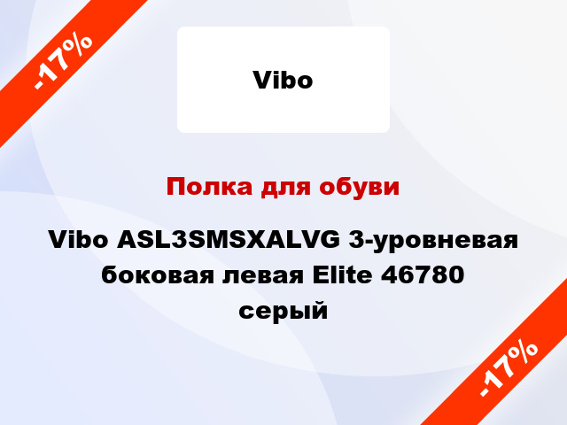 Полка для обуви Vibo ASL3SMSXALVG 3-уровневая боковая левая Elite 46780 серый