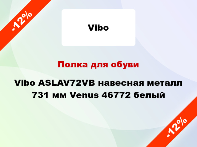 Полка для обуви Vibo ASLAV72VB навесная металл 731 мм Venus 46772 белый