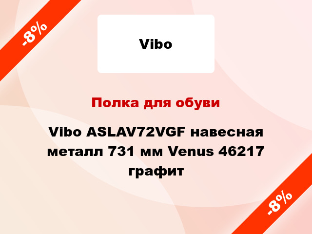 Полка для обуви Vibo ASLAV72VGF навесная металл 731 мм Venus 46217 графит
