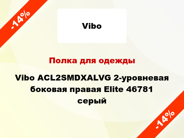 Полка для одежды Vibo ACL2SMDXALVG 2-уровневая боковая правая Elite 46781 серый