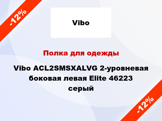 Полка для одежды Vibo ACL2SMSXALVG 2-уровневая боковая левая Elite 46223 серый
