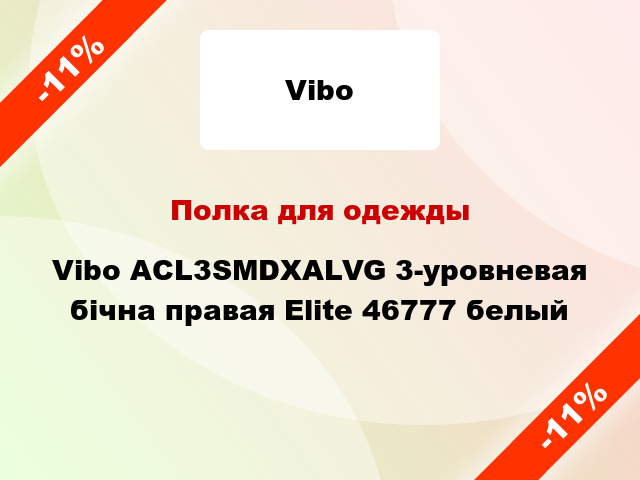 Полка для одежды Vibo ACL3SMDXALVG 3-уровневая бічна правая Elite 46777 белый