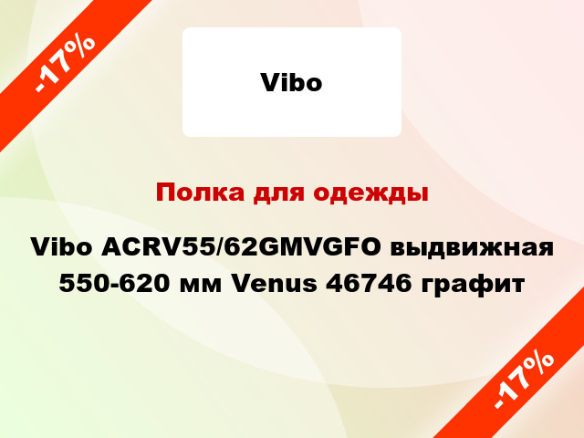 Полка для одежды Vibo ACRV55/62GMVGFО выдвижная 550-620 мм Venus 46746 графит