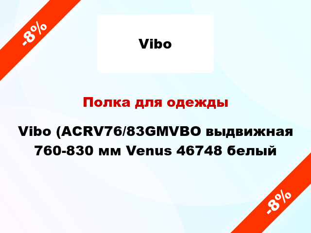 Полка для одежды Vibo (ACRV76/83GMVBО выдвижная 760-830 мм Venus 46748 белый