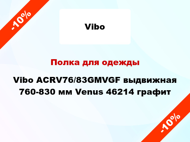 Полка для одежды Vibo ACRV76/83GMVGF выдвижная 760-830 мм Venus 46214 графит
