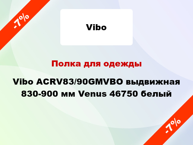 Полка для одежды Vibo ACRV83/90GMVBО выдвижная 830-900 мм Venus 46750 белый