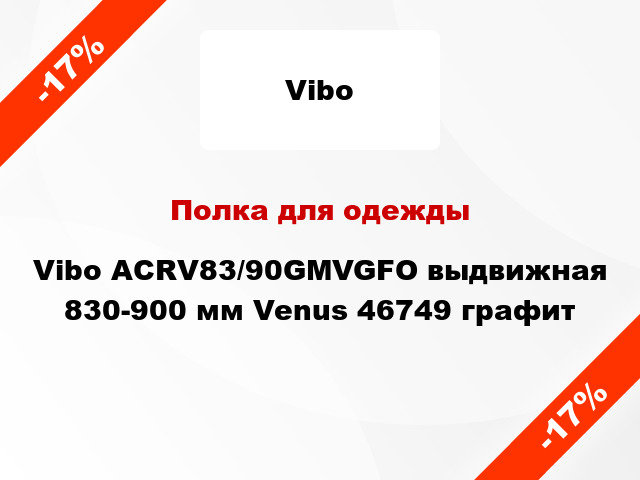 Полка для одежды Vibo ACRV83/90GMVGFО выдвижная 830-900 мм Venus 46749 графит