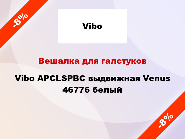 Вешалка для галстуков Vibo APCLSPBC выдвижная Venus 46776 белый