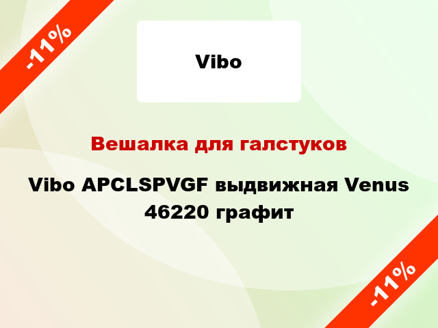 Вешалка для галстуков Vibo APCLSPVGF выдвижная Venus 46220 графит