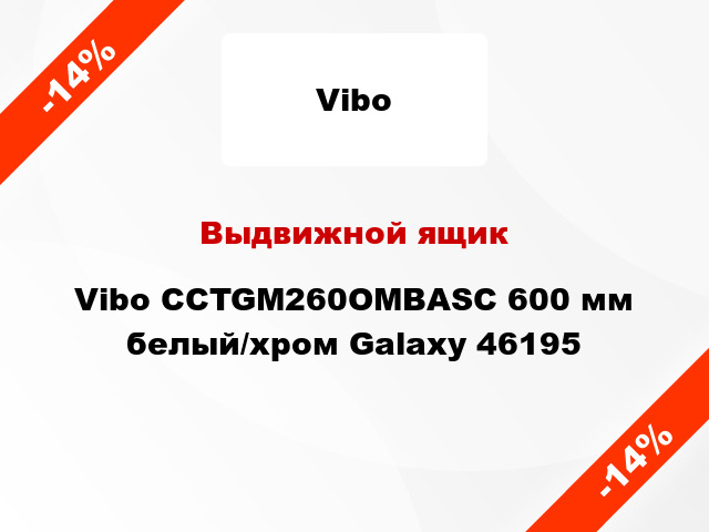 Выдвижной ящик Vibo CCTGM260OMBASC 600 мм белый/хром Galaxy 46195