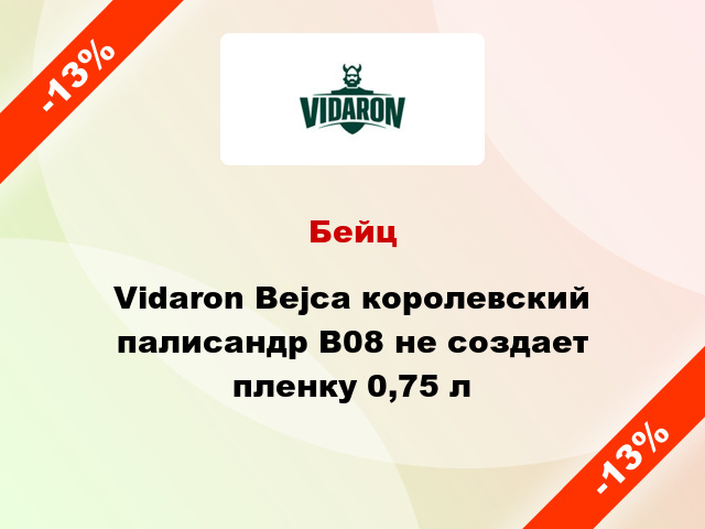 Бейц Vidaron Bejca королевский палисандр В08 не создает пленку 0,75 л