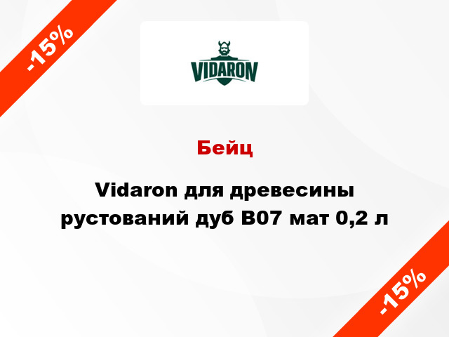 Бейц Vidaron для древесины рустований дуб В07 мат 0,2 л