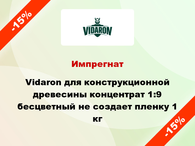 Импрегнат Vidaron для конструкционной древесины концентрат 1:9 бесцветный не создает пленку 1 кг