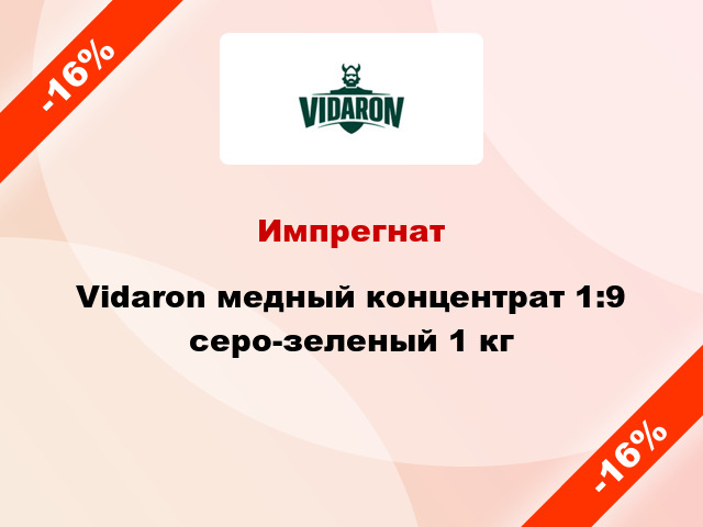 Импрегнат Vidaron медный концентрат 1:9 серо-зеленый 1 кг