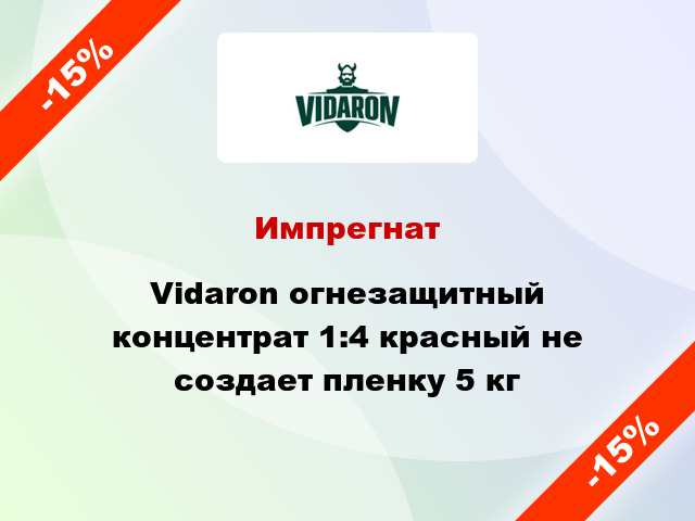 Импрегнат Vidaron огнезащитный концентрат 1:4 красный не создает пленку 5 кг