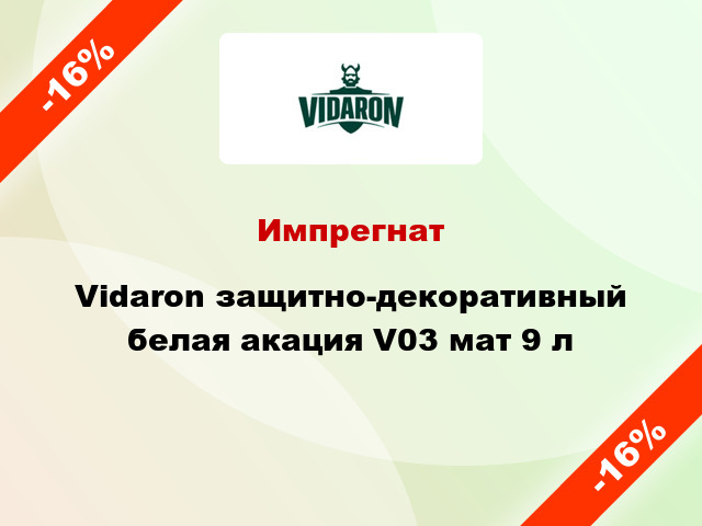 Импрегнат Vidaron защитно-декоративный белая акация V03 мат 9 л