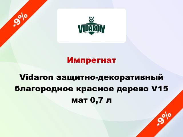 Импрегнат Vidaron защитно-декоративный благородное красное дерево V15 мат 0,7 л