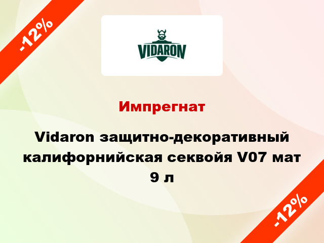 Импрегнат Vidaron защитно-декоративный калифорнийская секвойя V07 мат 9 л