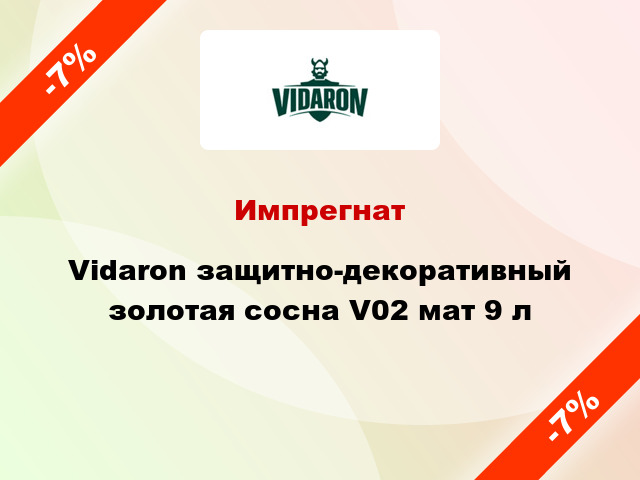 Импрегнат Vidaron защитно-декоративный золотая сосна V02 мат 9 л